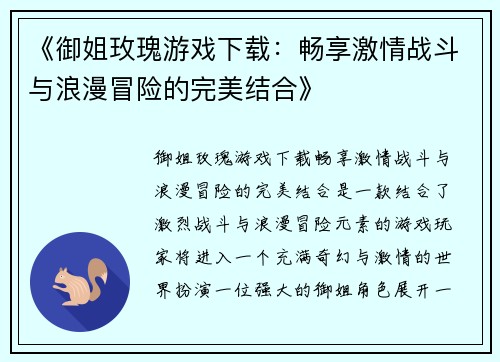《御姐玫瑰游戏下载：畅享激情战斗与浪漫冒险的完美结合》