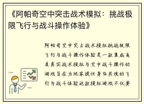 《阿帕奇空中突击战术模拟:挑战极限飞行与战斗操作体验》 《阿帕奇空中突击战术模拟:挑战极限飞行与战斗操作体验》