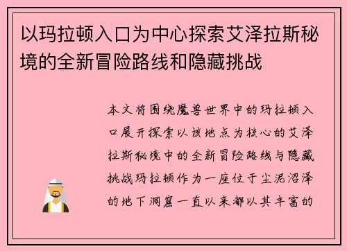 以玛拉顿入口为中心探索艾泽拉斯秘境的全新冒险路线和隐藏挑战 以玛拉顿入口为中心探索艾泽拉斯秘境的全新冒险路线和隐藏挑战