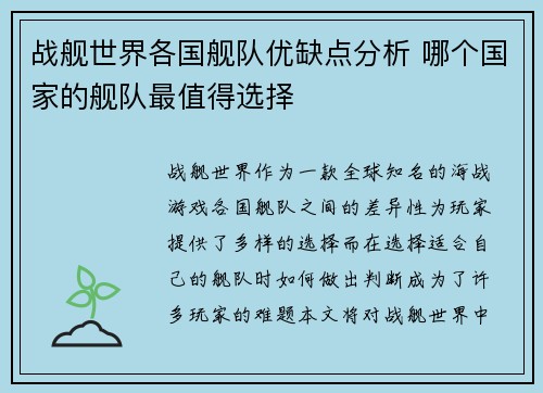 战舰世界各国舰队优缺点分析 哪个国家的舰队最值得选择 战舰世界各国舰队优缺点分析 哪个国家的舰队最值得选择