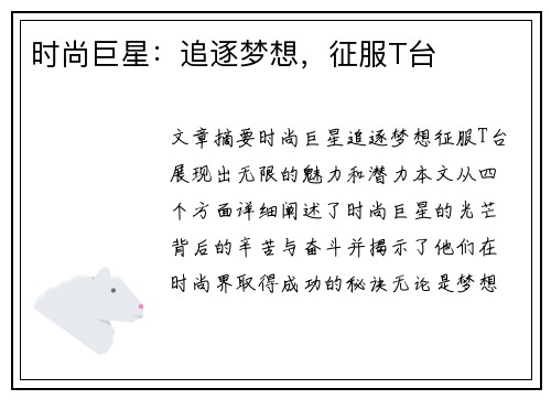 时尚巨星:追逐梦想,征服T台 时尚巨星:追逐梦想,征服T台