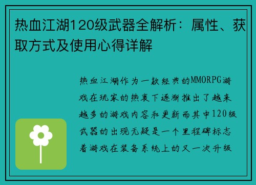 热血江湖120级武器全解析:属性、获取方式及使用心得详解 热血江湖120级武器全解析:属性、获取方式及使用心得详解