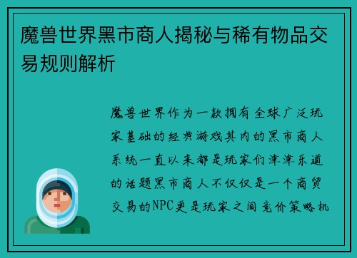 魔兽世界黑市商人揭秘与稀有物品交易规则解析 魔兽世界黑市商人揭秘与稀有物品交易规则解析