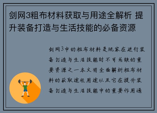 剑网3粗布材料获取与用途全解析 提升装备打造与生活技能的必备资源