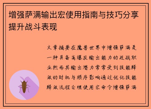 增强萨满输出宏使用指南与技巧分享提升战斗表现 增强萨满输出宏使用指南与技巧分享提升战斗表现