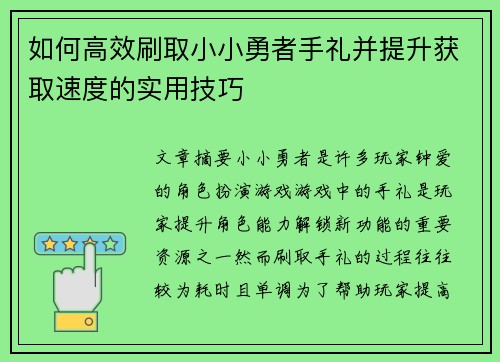 如何高效刷取小小勇者手礼并提升获取速度的实用技巧 如何高效刷取小小勇者手礼并提升获取速度的实用技巧