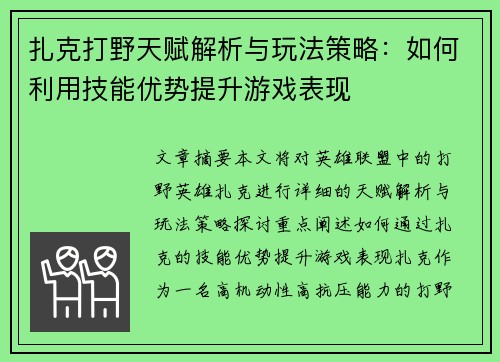 扎克打野天赋解析与玩法策略：如何利用技能优势提升游戏表现