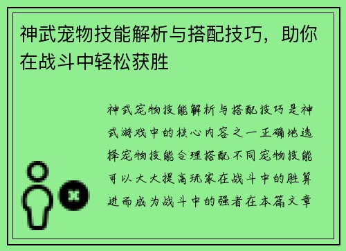 神武宠物技能解析与搭配技巧，助你在战斗中轻松获胜