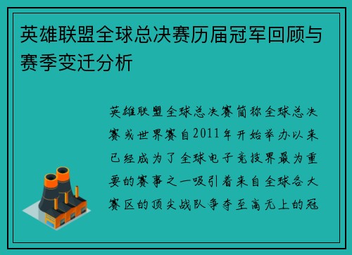英雄联盟全球总决赛历届冠军回顾与赛季变迁分析