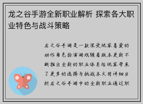 龙之谷手游全新职业解析 探索各大职业特色与战斗策略