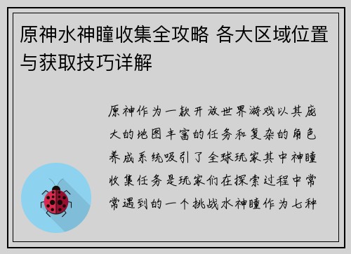原神水神瞳收集全攻略 各大区域位置与获取技巧详解
