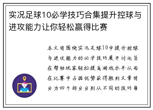 实况足球10必学技巧合集提升控球与进攻能力让你轻松赢得比赛