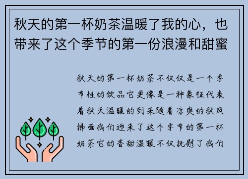 秋天的第一杯奶茶温暖了我的心，也带来了这个季节的第一份浪漫和甜蜜