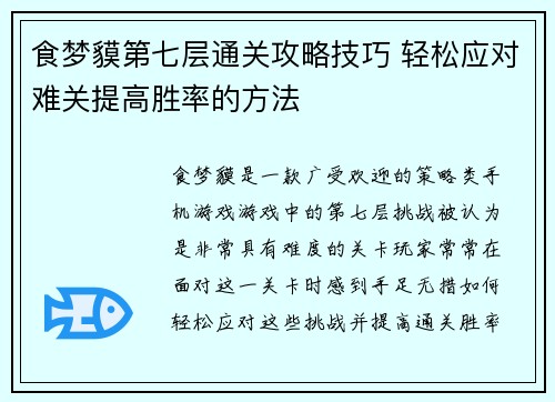 食梦貘第七层通关攻略技巧 轻松应对难关提高胜率的方法