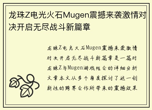 龙珠Z电光火石Mugen震撼来袭激情对决开启无尽战斗新篇章