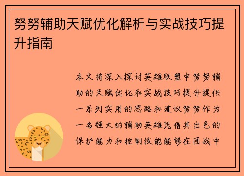 努努辅助天赋优化解析与实战技巧提升指南 努努辅助天赋优化解析与实战技巧提升指南