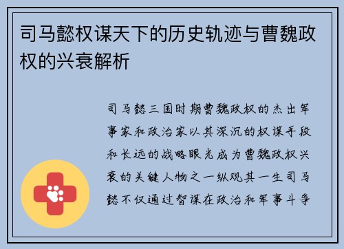 司马懿权谋天下的历史轨迹与曹魏政权的兴衰解析 司马懿权谋天下的历史轨迹与曹魏政权的兴衰解析