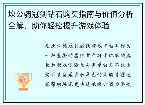 坎公骑冠剑钻石购买指南与价值分析全解,助你轻松提升游戏体验 坎公骑冠剑钻石购买指南与价值分析全解,助你轻松提升游戏体验