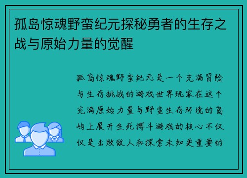 孤岛惊魂野蛮纪元探秘勇者的生存之战与原始力量的觉醒 孤岛惊魂野蛮纪元探秘勇者的生存之战与原始力量的觉醒