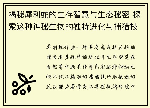 揭秘犀利蛇的生存智慧与生态秘密 探索这种神秘生物的独特进化与捕猎技巧 揭秘犀利蛇的生存智慧与生态秘密 探索这种神秘生物的独特进化与捕猎技巧