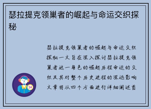 瑟拉提克领巢者的崛起与命运交织探秘