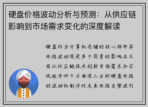 硬盘价格波动分析与预测：从供应链影响到市场需求变化的深度解读