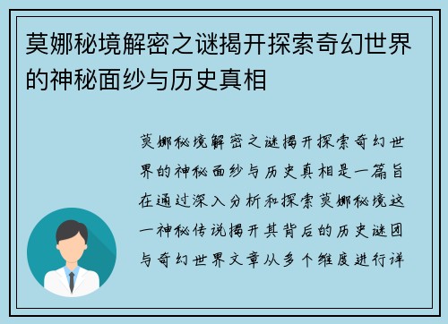 莫娜秘境解密之谜揭开探索奇幻世界的神秘面纱与历史真相