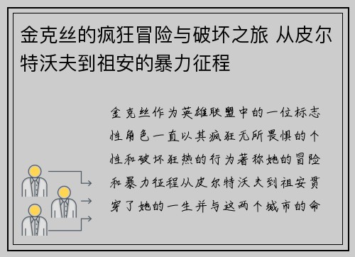 金克丝的疯狂冒险与破坏之旅 从皮尔特沃夫到祖安的暴力征程