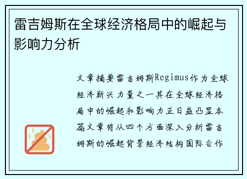 雷吉姆斯在全球经济格局中的崛起与影响力分析