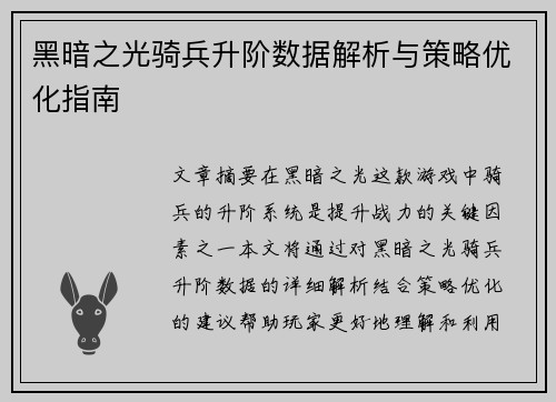 黑暗之光骑兵升阶数据解析与策略优化指南