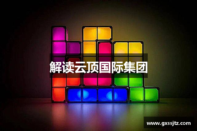 解读云顶国际集团